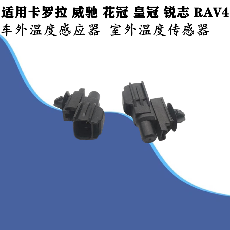 适用花冠卡罗拉威驰皇冠锐志RAV4汽车室外温度传感器车外温感应器