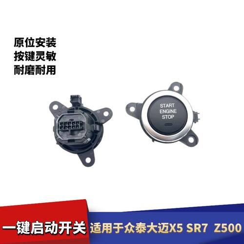 众泰大迈X5一键启动开关