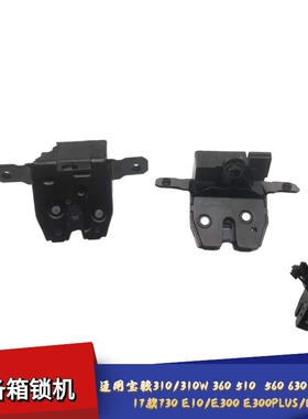 适配宝骏310310W360510 530 610 560 E100 E30017款730后备箱锁机