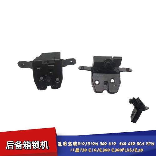 适配宝骏310后备箱锁机