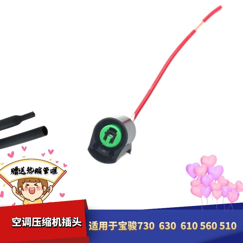 宝骏730空调冷却泵压缩机插头