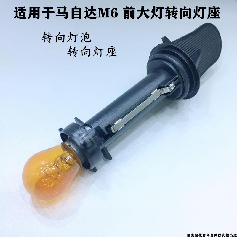 适配马自达6大灯转向灯座马6轿跑转弯灯灯座大灯转向灯座转向灯泡