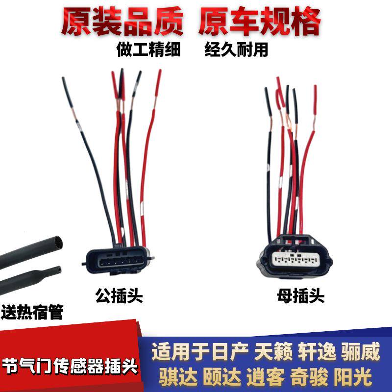 骐达颐达节气门传感器插头