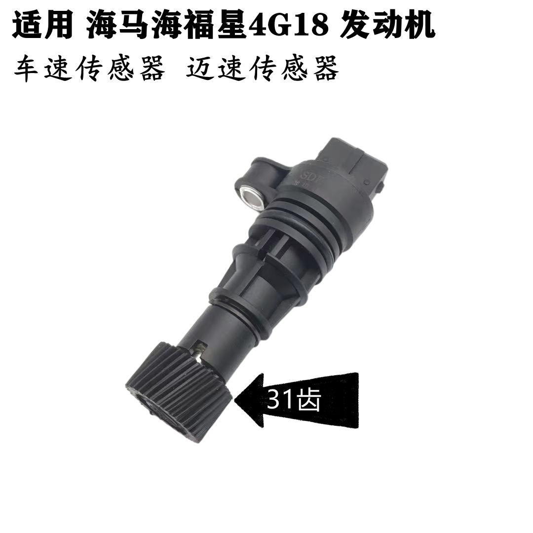 适配海马海福星4G18里程表传感器7163车速传感器4G18迈速传感器