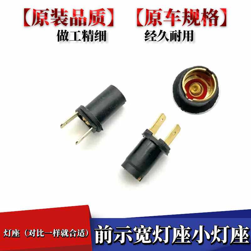 适用于捷达老捷达王桑塔纳夜行灯座示宽灯座小灯座灯泡叶子板灯座