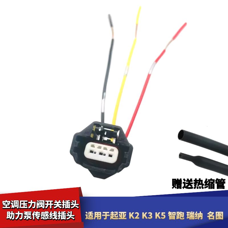 适配起亚K5K2K3名图智跑瑞纳索塔空调压力阀开关助力泵传感线插头