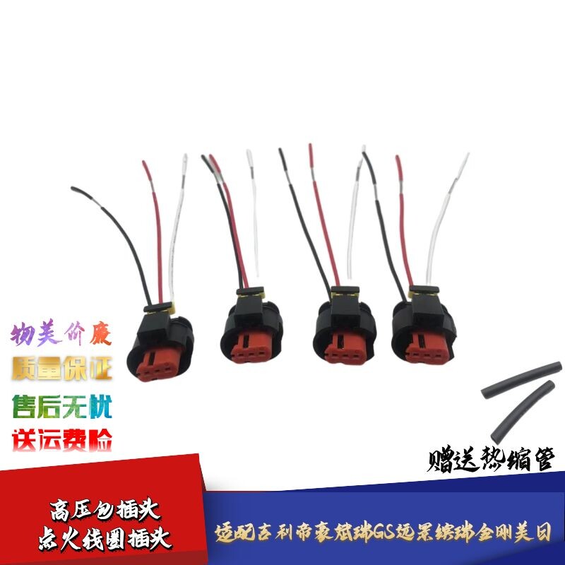 适配吉利帝豪斌瑞GS远景高压包线束缤瑞金刚美日点火线圈插头接头