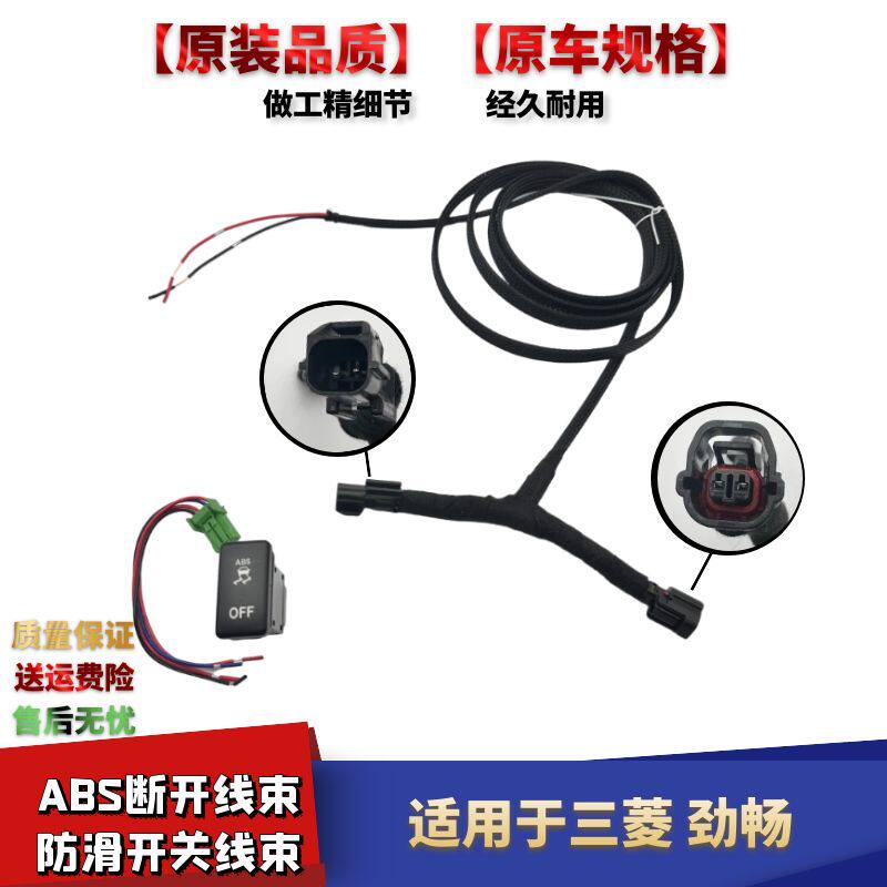 于三菱劲畅ABS断开防滑开关