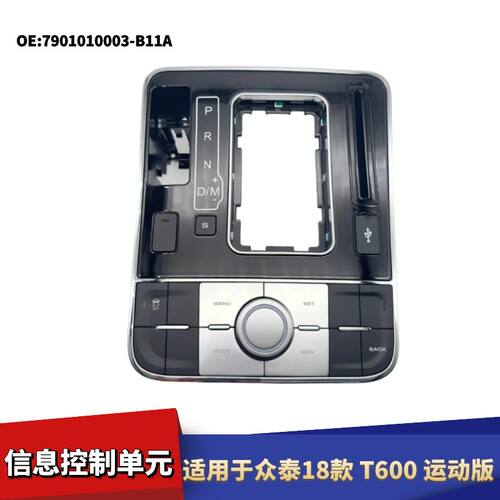 众泰T600运动版单元信息控制器