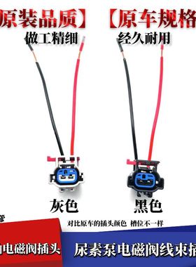适用东风天龙康明斯空气电磁阀康明斯Ecofit尿素泵电磁阀线束插头