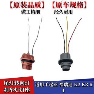 适配起亚福瑞迪K2K3K4KX7K5智跑悦动索纳塔尾灯转向灯刹车灯灯座