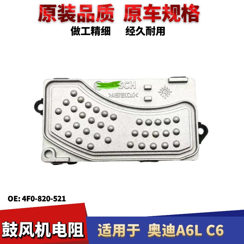 适用于奥迪A6LC6鼓风机电阻