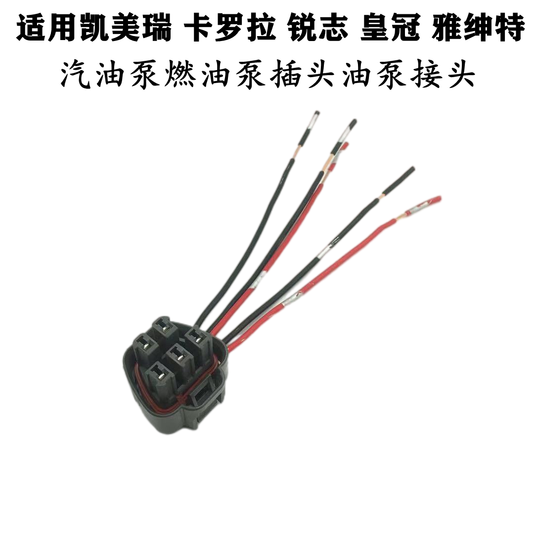 凯美瑞卡罗拉锐志汽油泵泵插头