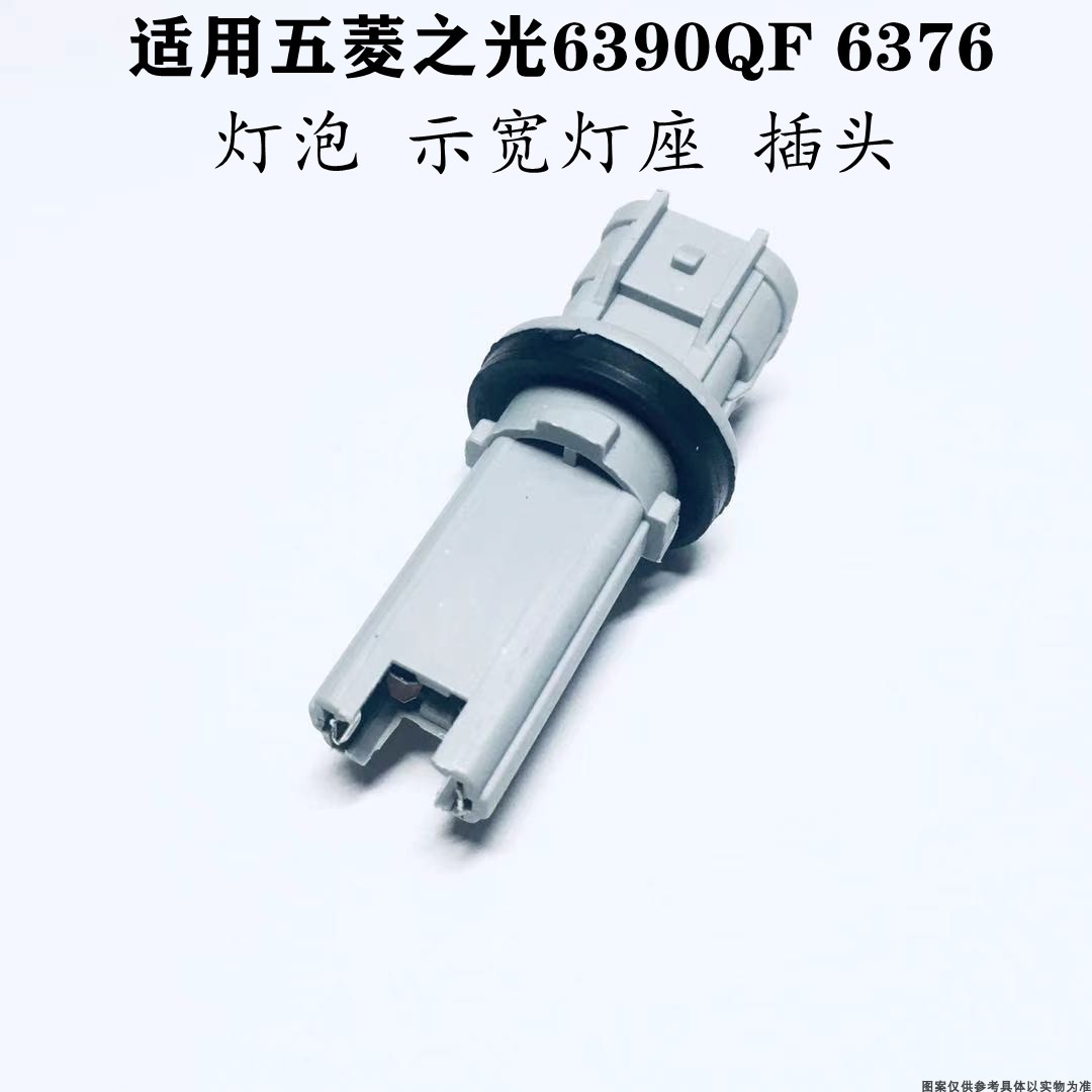 适配五菱之光6390QF 6376花冠前示宽灯座插头接头线灯座灯泡插头