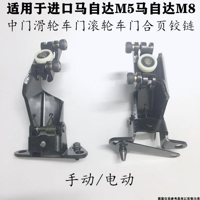 适配马自达M5马自达M8车门滑轮中门滑轮车门滚轮车门合页铰链配件