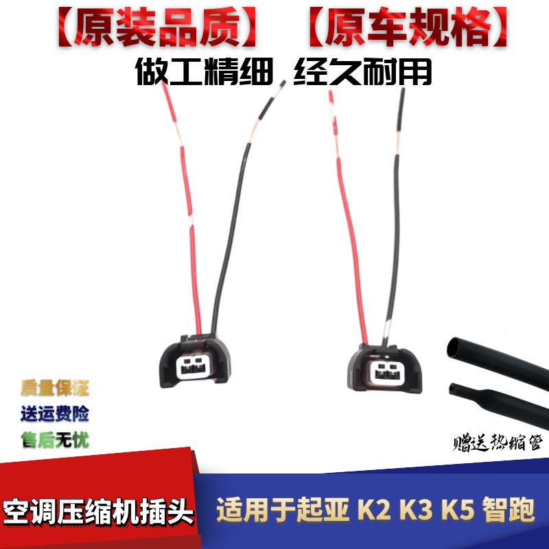 福瑞迪智跑空调压缩机线束插头