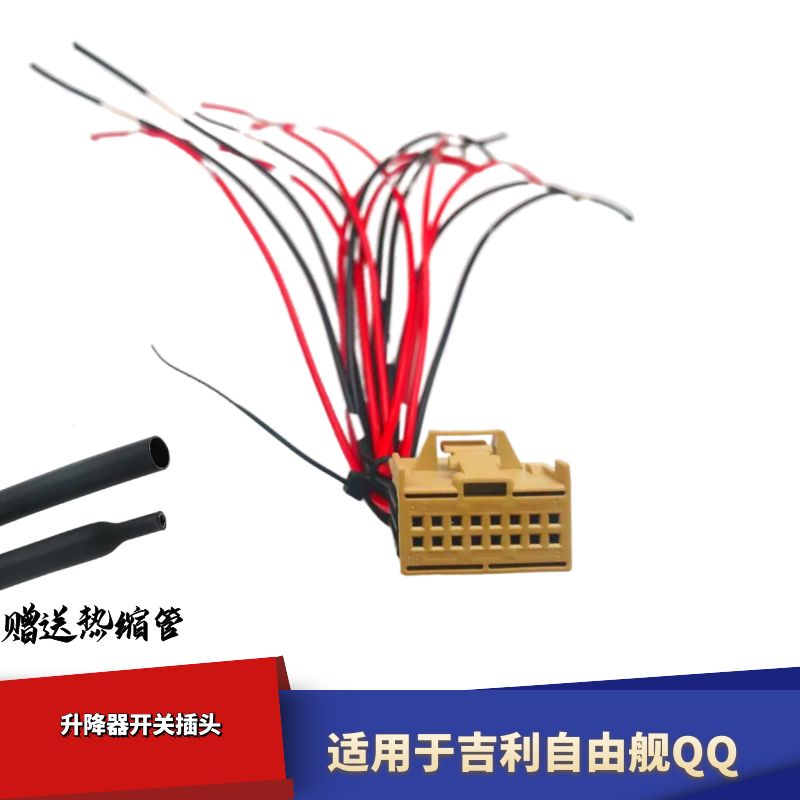 适配中华骏捷吉利自由舰奇瑞QQ旗云瑞虎A3大众捷达宝来升降器插头