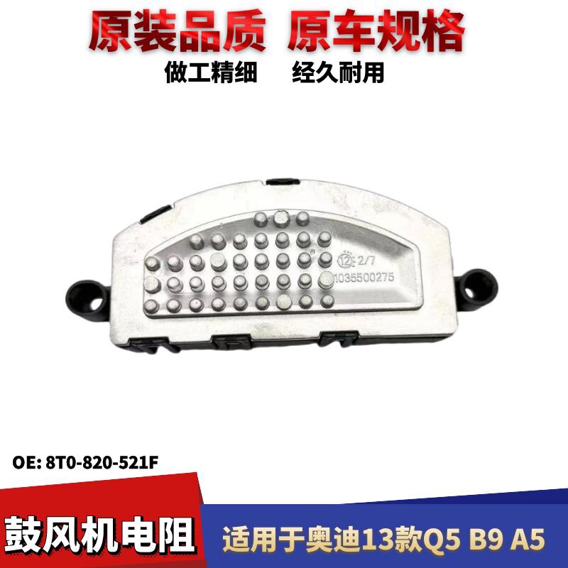 适用于奥迪Q5 B9 A5鼓风机电阻 鼓风机马达 鼓风机控制器调节器