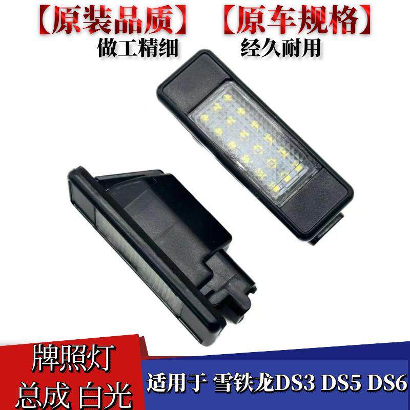 雪铁龙DS3DS5DS6牌照灯总成