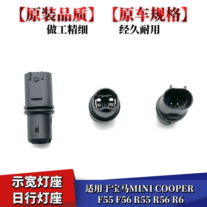 适用宝马MINI COOPER F55 F56R55 R56 R6LED示宽灯座日行灯座灯泡