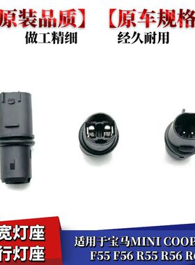 适用宝马MINI COOPER F55 F56R55 R56 R6LED示宽灯座日行灯座灯泡