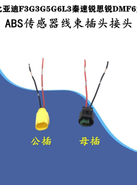 适配比亚迪F3G3G5G6L3秦速锐思锐DMF6元唐宋M6 ABS传感器线束插头
