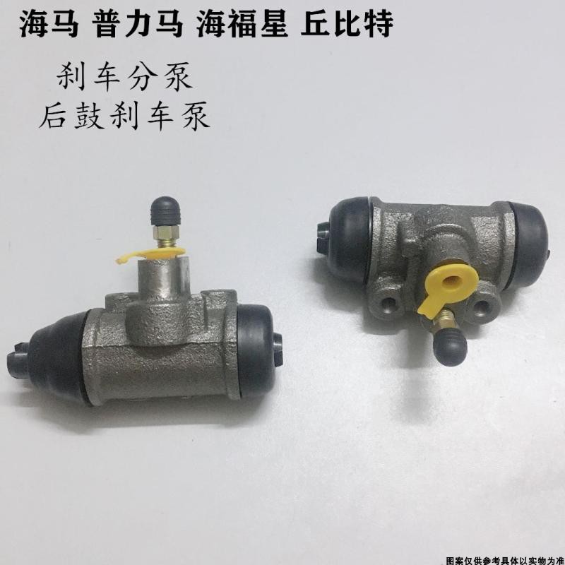 适配海马普力马海福星海马丘比特后刹车分泵鼓刹刹车泵制动分泵