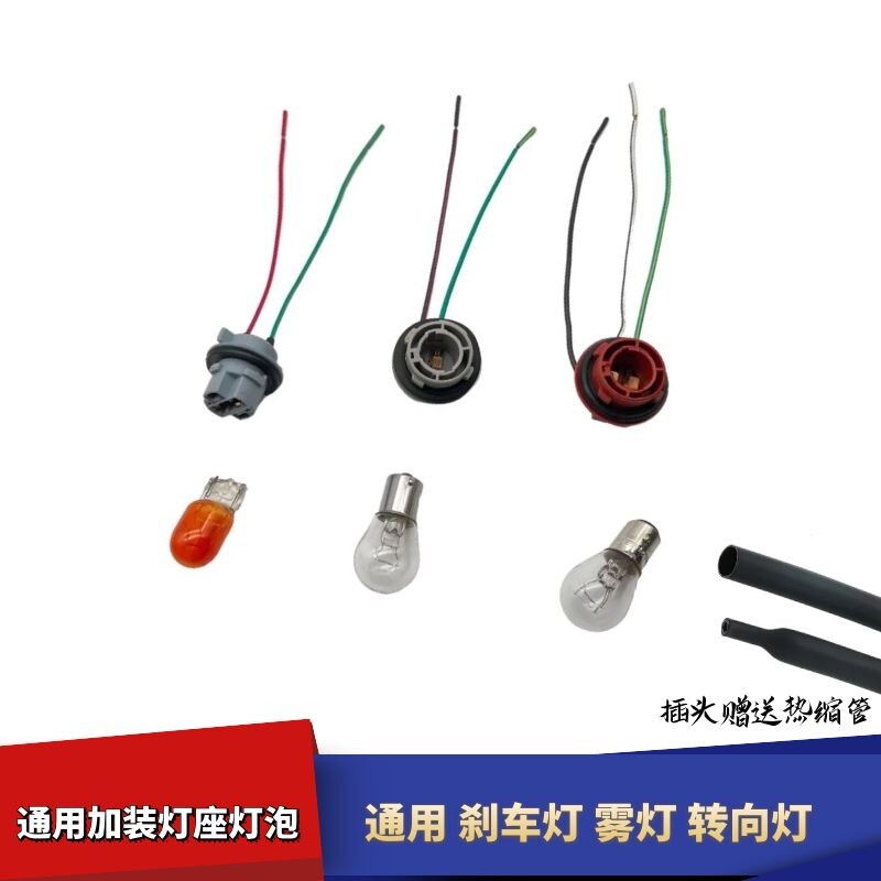 通用加装刹车灯t20前后插座