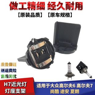 适配大众高尔夫6高尔夫7尚酷途安夏朗近光大灯灯座底座H7近光灯泡