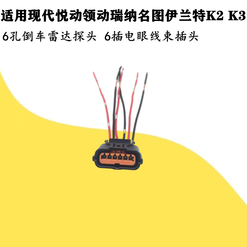 适配现代悦动领动瑞纳名图伊兰特K2K3倒车雷达探头电眼6线束插头