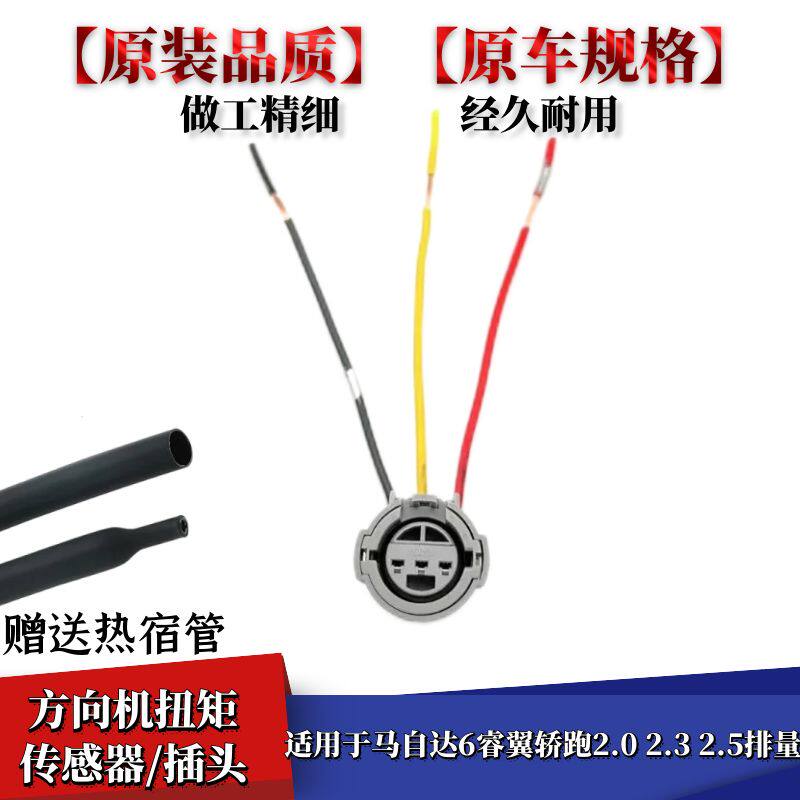 适配马自达6六睿翼轿跑2.0 2.3 2.5排量方向机扭矩传感器插头