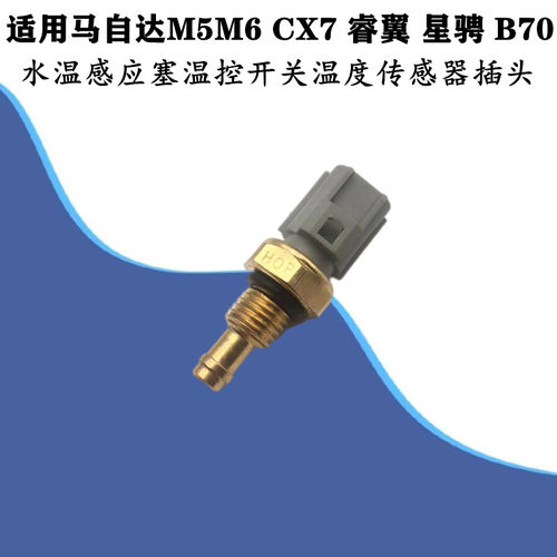 适配马自达M6M5CX7睿翼星骋B70水温感应塞温控开关温度传感器插头