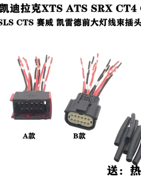 适配凯迪拉克XTS ATS-LS赛威CTS SRX CT6 PLUG凯雷德大灯线束插头
