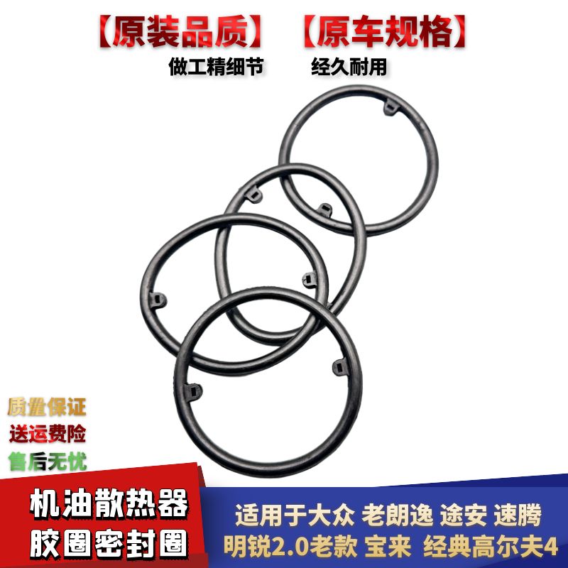老朗逸途安油散热器胶圈密封圈