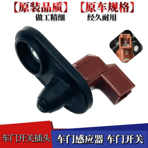 适配广汽传祺埃安SAIONY门灯开关plus门碰Aiar开关门控按键插头