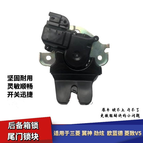 三菱翼神劲炫后备箱锁机