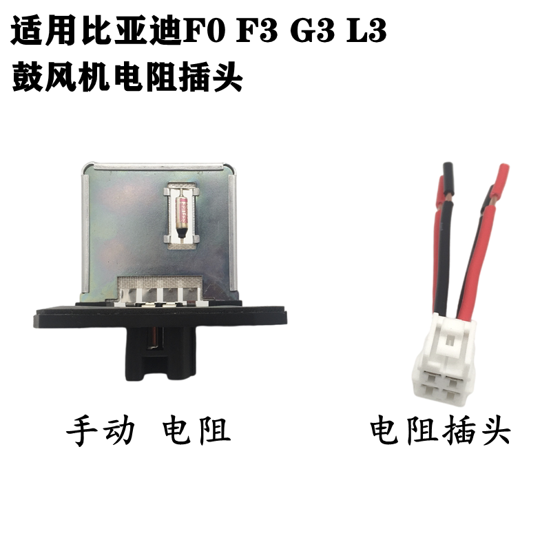 适配比亚迪F0 F3 G3 L3鼓风机马达电阻插头暖风电阻模块插头插座
