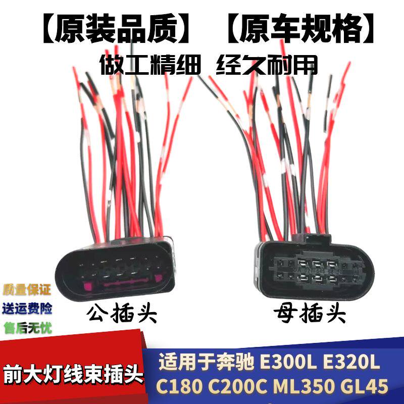奔驰E300LE320L大灯线束插头