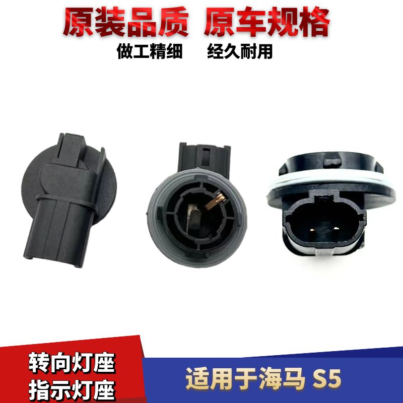 海马S5前大灯转向灯灯泡灯