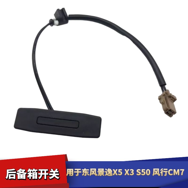 适配东风景逸 X3 X5 S50 风行CM7后备箱开关 后备箱开关按钮
