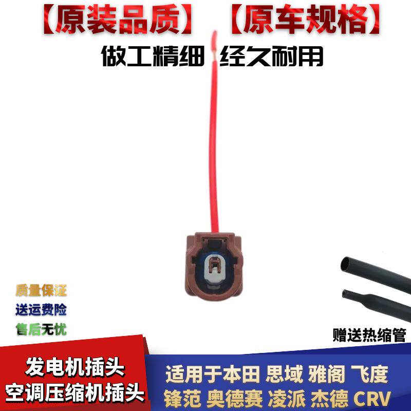 凌派杰德空调压缩机发电机插头