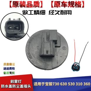 310防雾灯盖子防水盖插头 360 适配宝骏730前雾灯盖防尘盖630 530