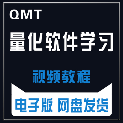 qmt使用教程详细讲解量化软件学习使用方法模拟实盘自动下单