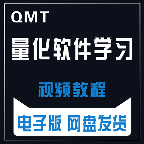 qmt使用教程详细讲解量化软件学习使用方法模拟实盘自动下单