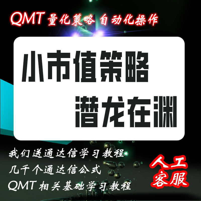 QMT量化持续进化小市值策略之潜龙在渊自动交易支持回测模拟实盘