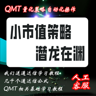 QMT量化持续进化小市值策略之潜龙在渊自动交易支持回测模拟实盘