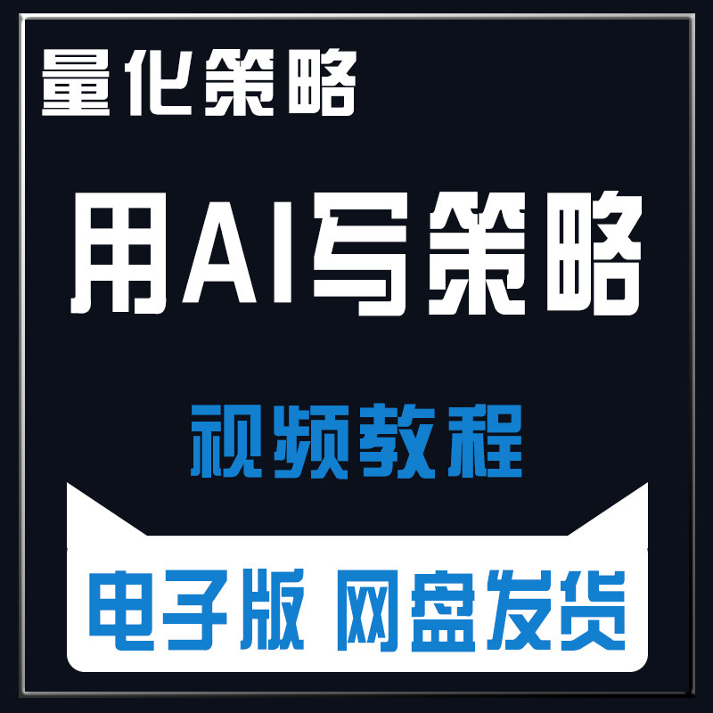 QMT量化策略用AI自己写策略零基础保姆教程跟学简单易上手图片