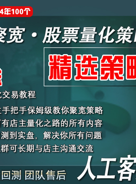 700条QMT量化聚宽精选策略入门教程代码模型炒股回测框架自动股票