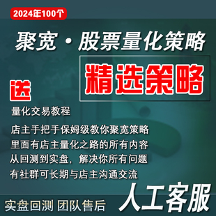 700条QMT量化聚宽精选策略入门教程代码模型炒股回测框架自动股票