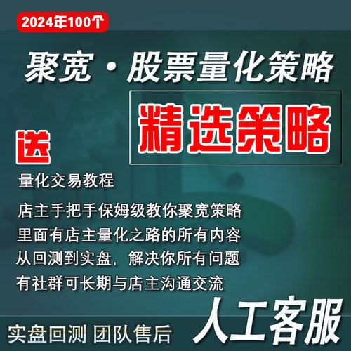 700条QMT量化聚宽精选策略入门教程代码模型炒股回测框架自动股票